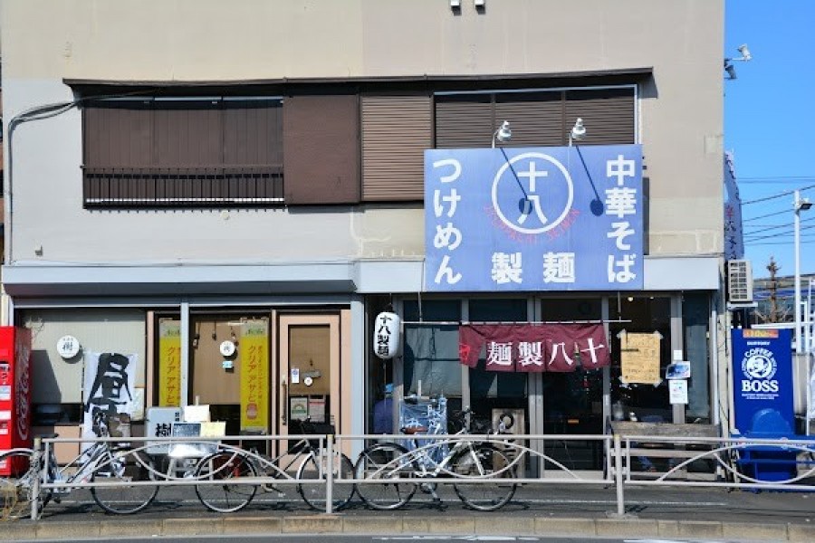 十八製麺