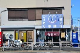十八製麺