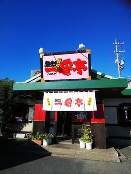 一番亭常滑店