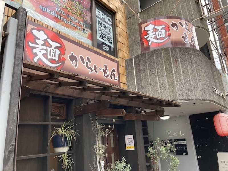 麺からいもん