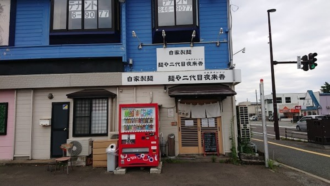 麺や二代目 夜来香