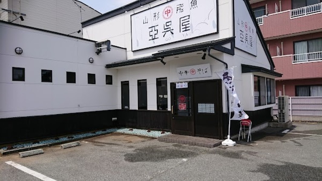 亞呉屋 山形本店