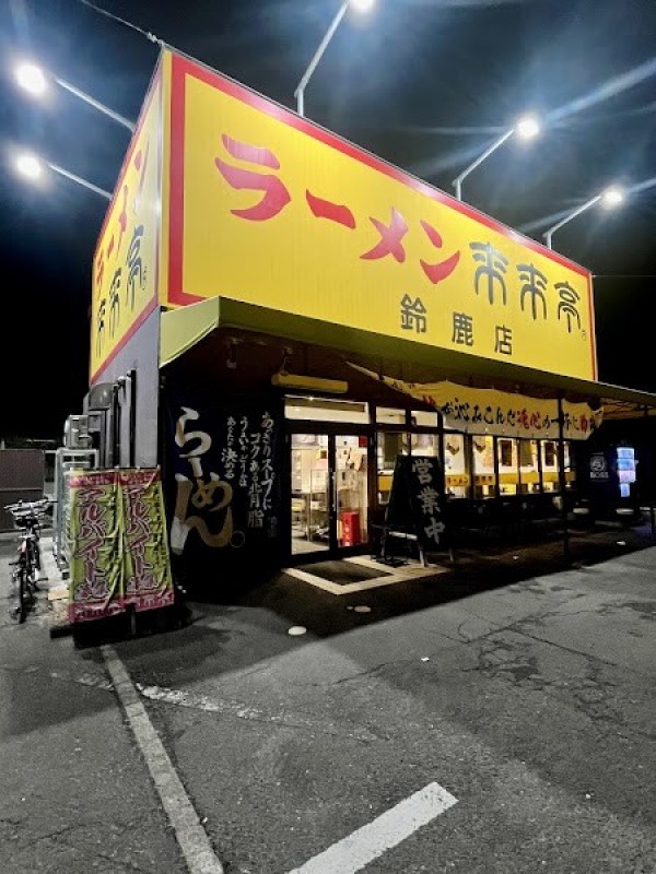 来来亭鈴鹿店