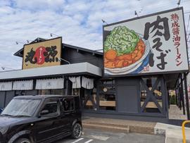 丸源ラーメン 三重川越店