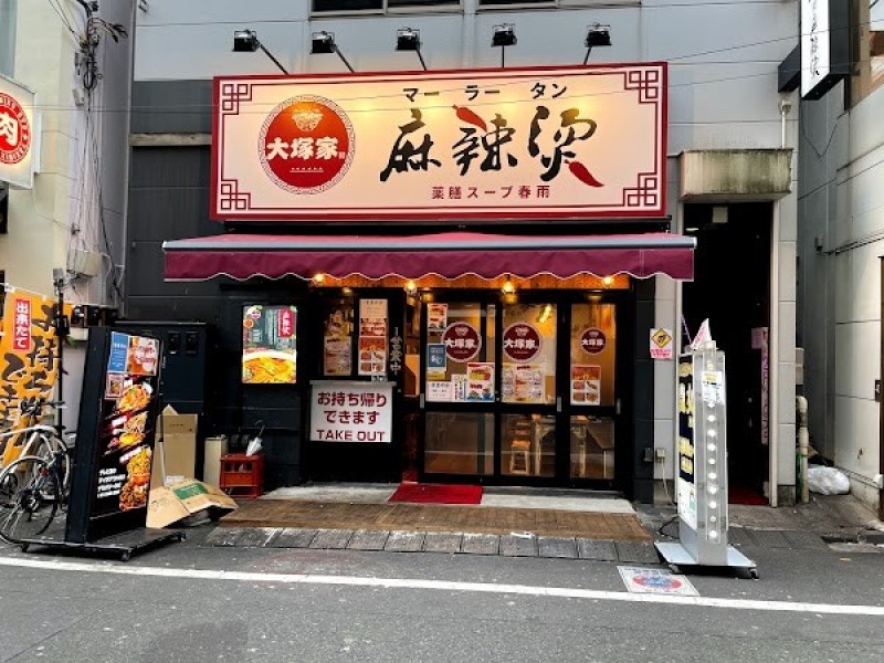 大塚家