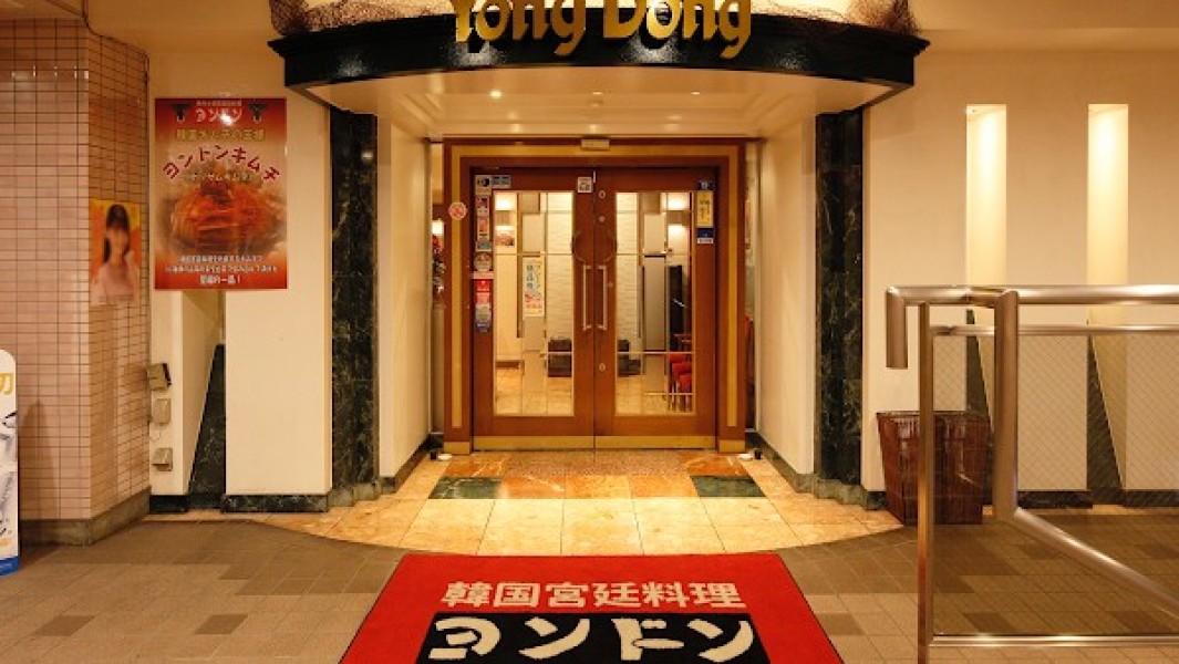 韓国宮廷料理＆焼肉レストランヨンドン本店