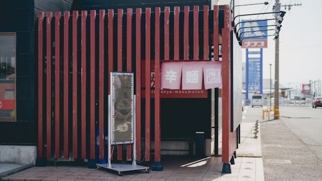 辛麺屋 桝元 門司店