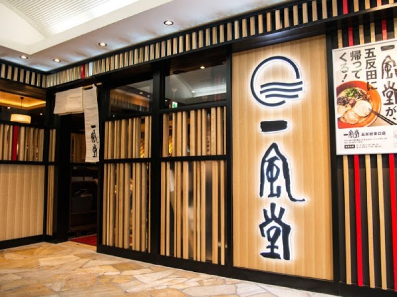 一風堂 五反田東口店