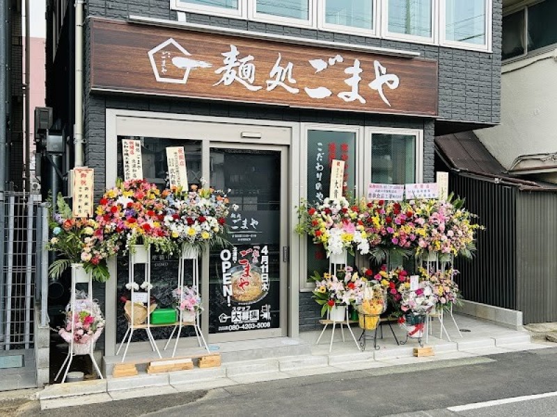 麺処ごまや 北浦和店