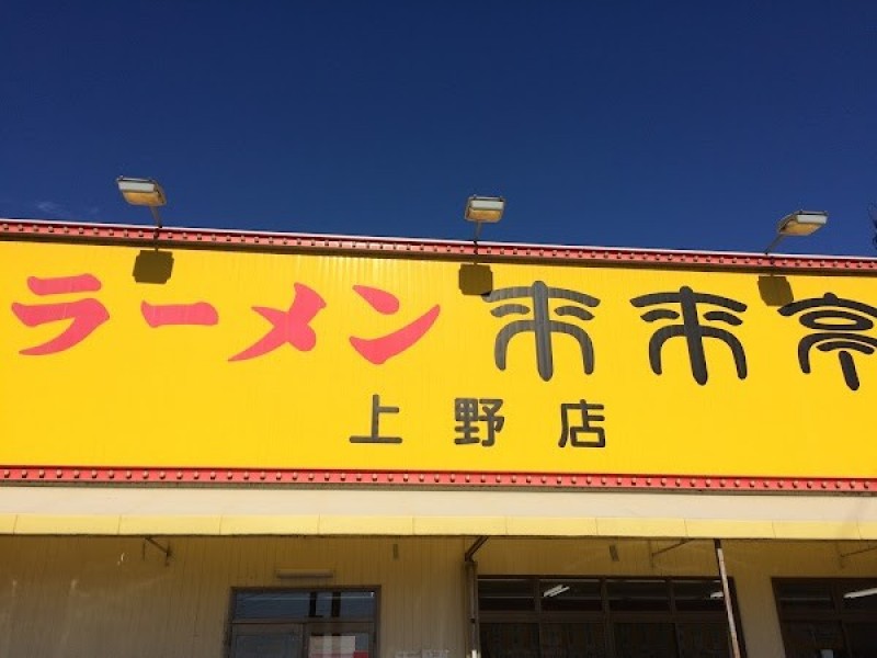 来来亭 上野店