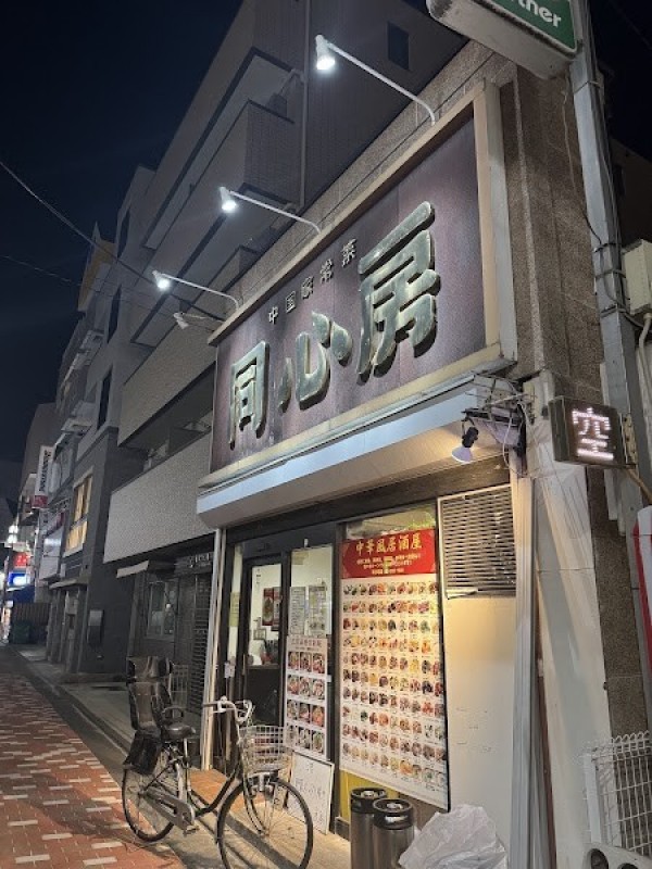 中国家常菜 同心房 江古田店