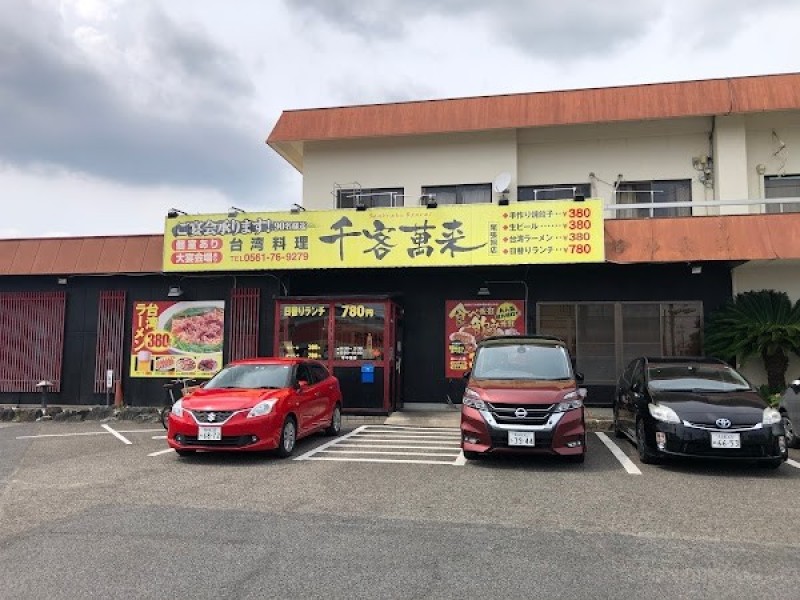 台湾料理千客萬来 尾張旭店