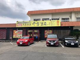 台湾料理千客萬来 尾張旭店