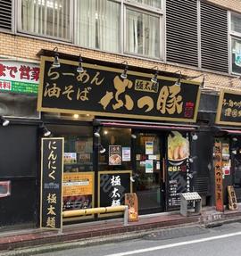ぶっ豚 調布店