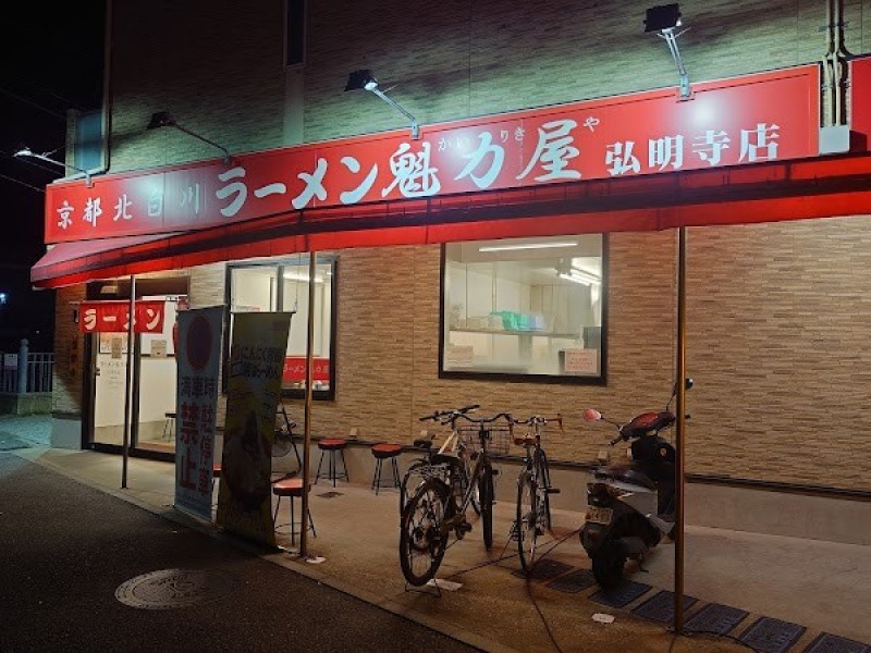 京都北白川ラーメン魁力屋 弘明寺店