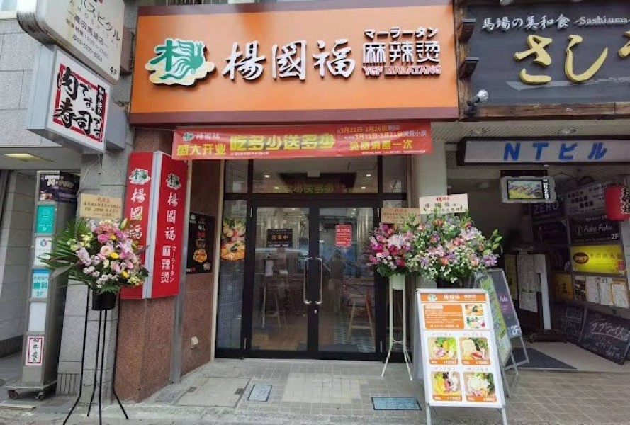 楊国福 麻辣湯 高田馬場店