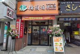 楊国福 麻辣湯 高田馬場店