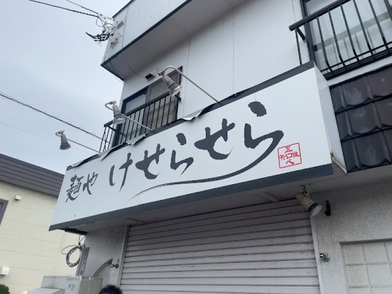 麺や けせらせら