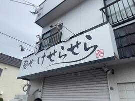 麺や けせらせら