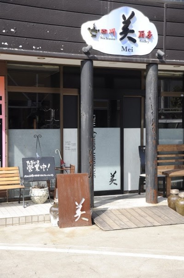 四川厨房 美（めい）