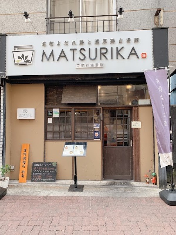 名物よだれ鶏と濃厚鶏白湯麺 MATSURIKA