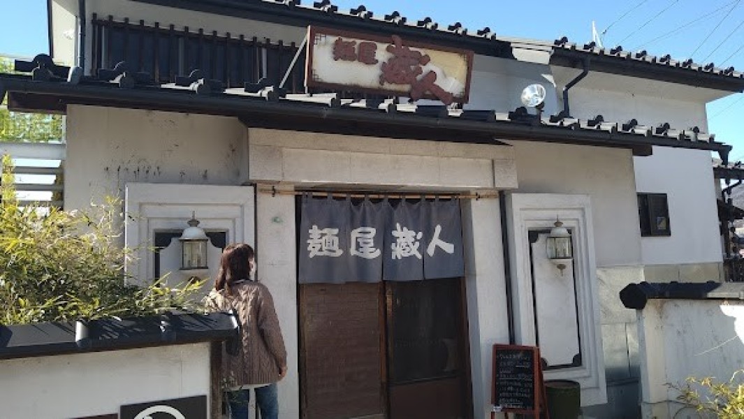 麺屋蔵人 岡谷道場