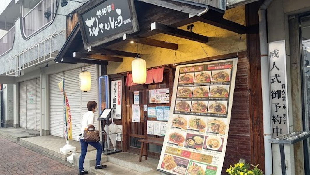 花さんしょう 若葉店