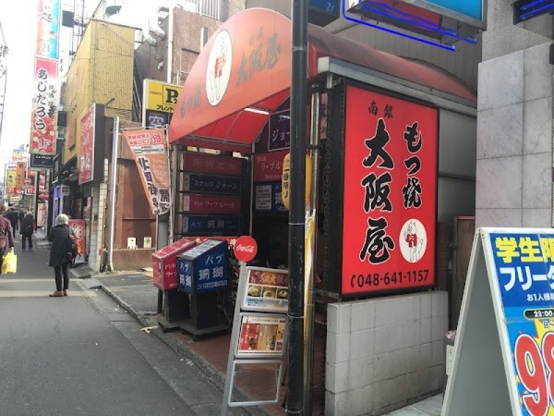 もつ焼き大阪屋
