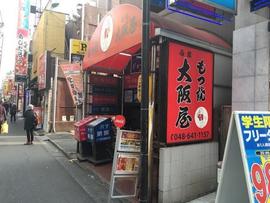 もつ焼き大阪屋