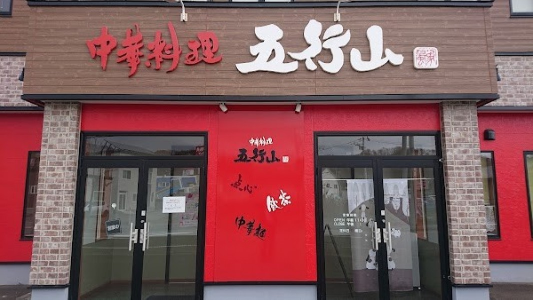 中華料理 五行山