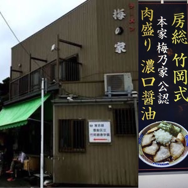 房総式ラーメンJINRIKISEN 人力船
