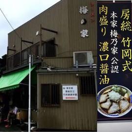 房総式ラーメンJINRIKISEN 人力船