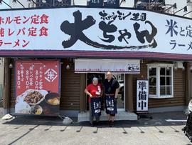 ホォルモン王国 大ちゃん