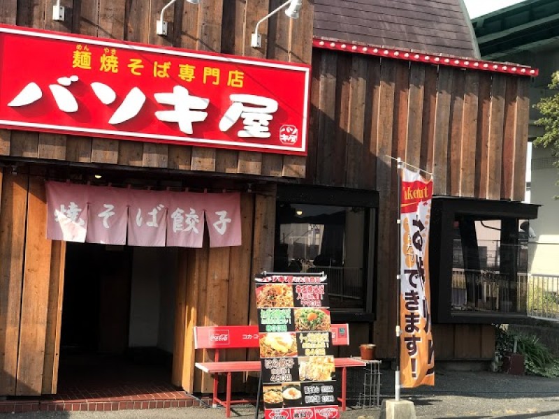バソキ屋 西月隈店