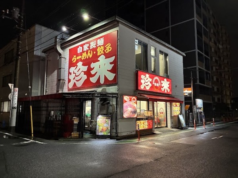 珍來 三郷駅前店