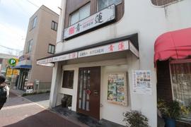 CHINA KITCHEN 青蓮