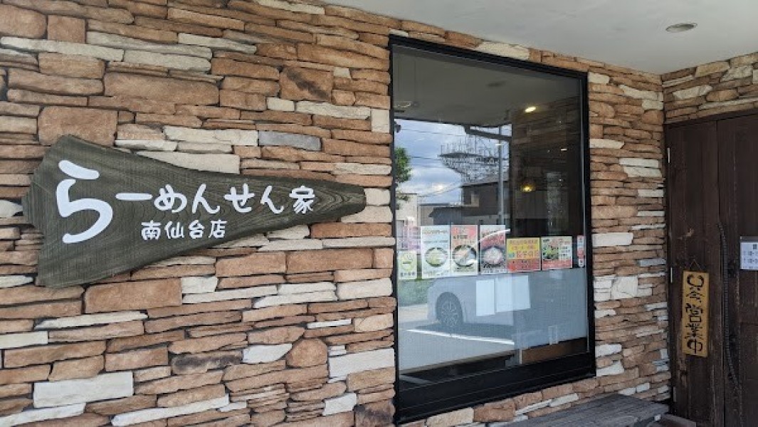 らーめんせん家 南仙台店