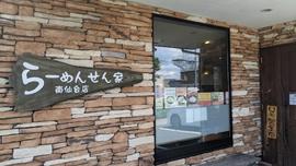 らーめんせん家 南仙台店