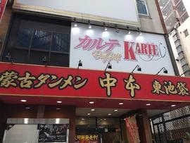 蒙古タンメン中本 東池袋