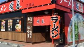 ラーメン 暖暮 名護店