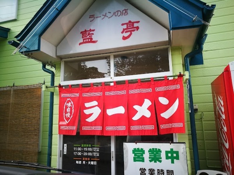 藍亭