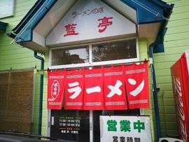 藍亭