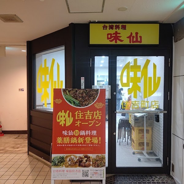 味仙 住吉店