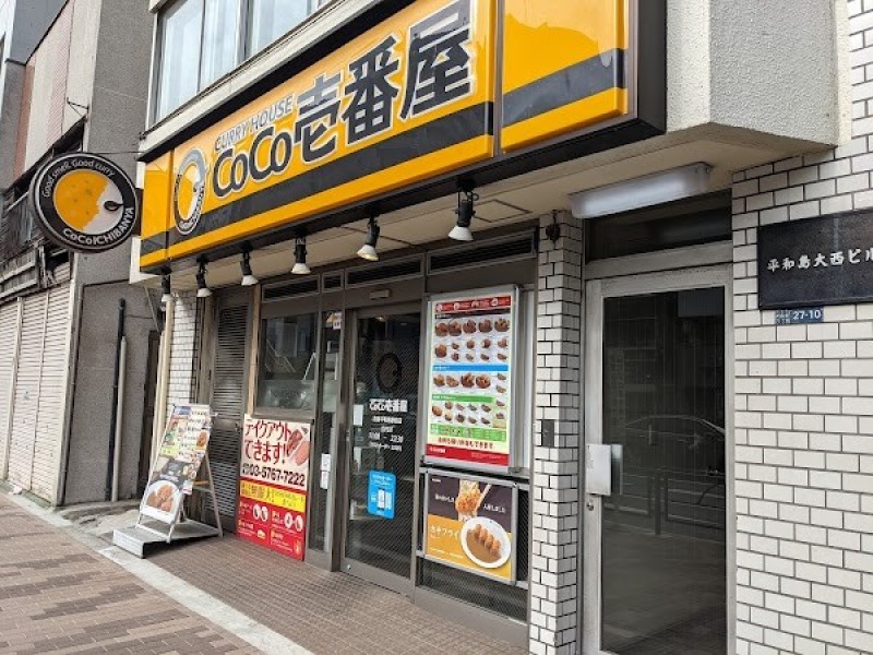 CoCo壱番屋 京急平和島駅前店