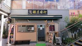 麺屋雷神 東武練馬店