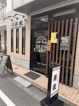 中華料理 昇龍