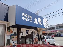 中華そば 丸慶