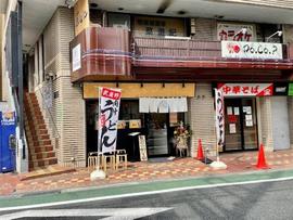 武蔵野うどん 須佐之男