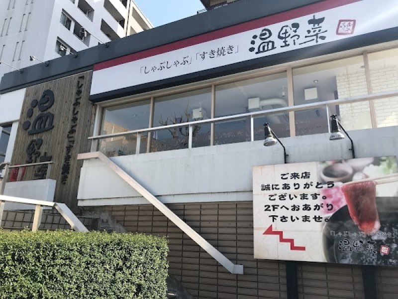 しゃぶしゃぶ温野菜 馬込店