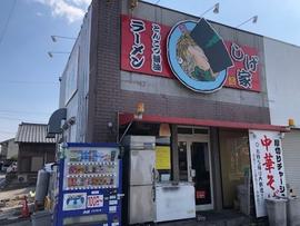 しげ家